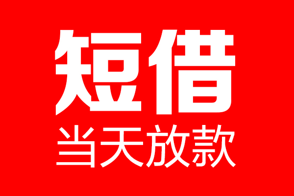 苏州张家港个人贷款都有哪些-苏州张家港贷款只要身份证-苏州张家港私借上门放款