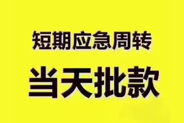 苏州张家港短拆垫资-苏州张家港短借私借空放-苏州张家港贷款公司电话号码