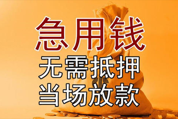 苏州张家港小额贷款当天放款-苏州张家港短拆垫资-苏州张家港贷款网