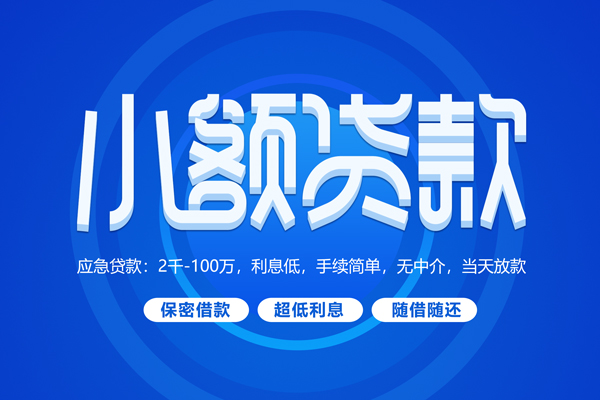 苏州张家港短拆短借-苏州张家港小额贷款-苏州张家港民间私借