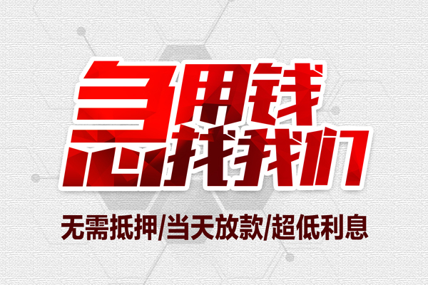 苏州张家港无抵押私借空放-苏州张家港小额贷款当天放款-苏州张家港用身份证借私借