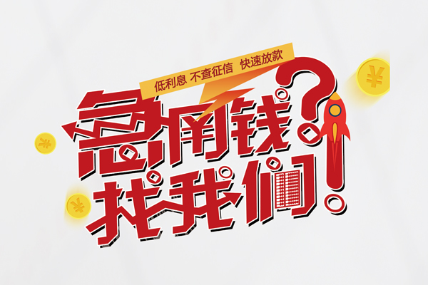 苏州张家港借钱急用钱-苏州张家港空放借钱不看资产-苏州张家港短借费用