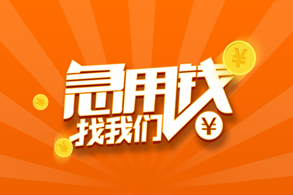 苏州张家港民间私人借贷-苏州张家港小额空放-苏州张家港小额短借