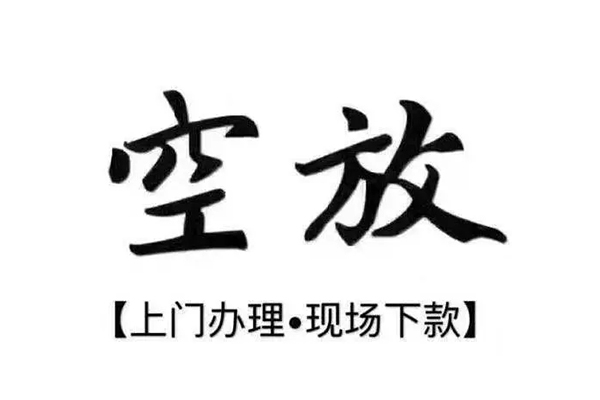 苏州张家港靠谱个人借钱-苏州张家港抵押身份证贷款-苏州张家港私人空放二次私借