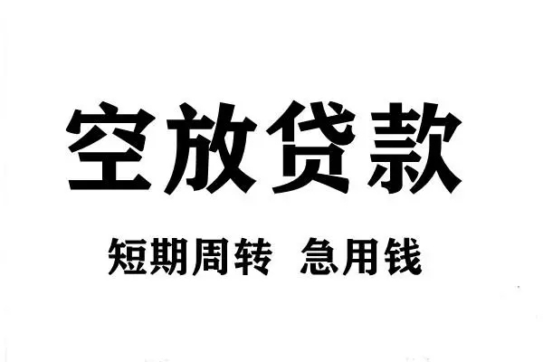 苏州张家港短期空放小额贷款-苏州张家港哪有民间借贷-苏州张家港私借空放直接上门