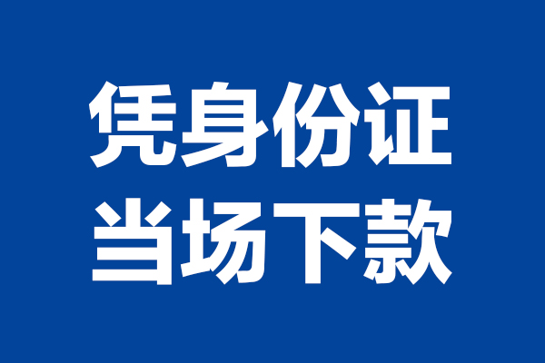 苏州张家港24小时上门放款-苏州张家港个人借贷平台-苏州张家港贷款只要身份证