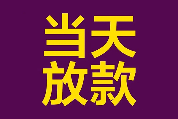 苏州张家港小额信用贷款-苏州张家港地区公积金信用贷款-苏州张家港空放贷款当天下款