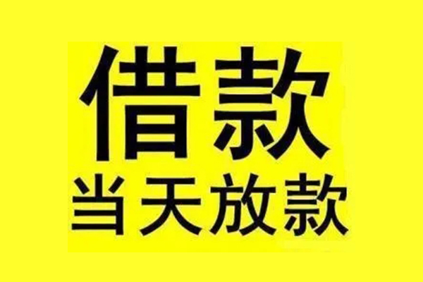 苏州张家港私人私人借贷-苏州张家港借款当天放款水钱-苏州张家港个人借贷放款