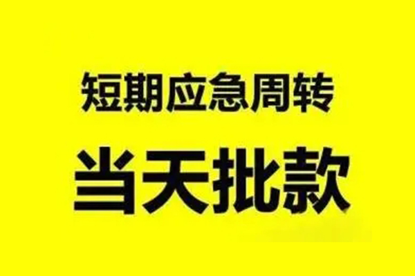 苏州张家港小额信用贷款-苏州张家港个人短借-苏州张家港个人信用贷款